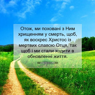 Picture 07 - римлян 6:4 UKR - Отож, ми поховані з Ним - Bible Verse Picture