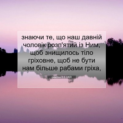 Picture 07 - римлян 6:6 UKR - знаючи те, що наш давній - Bible Verse Picture
