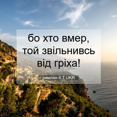 Picture 07 - римлян 6:7 UKR - бо хто вмер, той звільнивсь - Bible Verse Picture