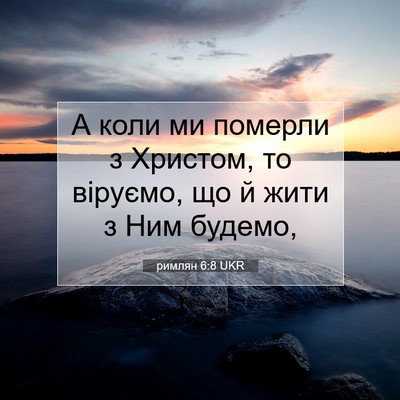 Picture 07 - римлян 6:8 UKR - А коли ми померли з - Bible Verse Picture