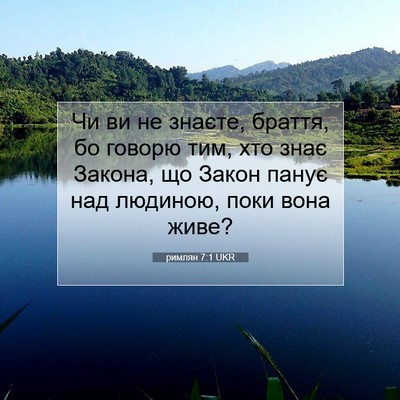 Picture 07 - римлян 7:1 UKR - Чи ви не знаєте, браття, бо - Bible Verse Picture