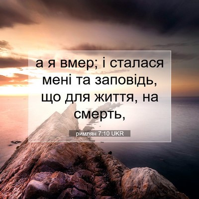 Picture 07 - римлян 7:10 UKR - а я вмер; і сталася мені та - Bible Verse Picture