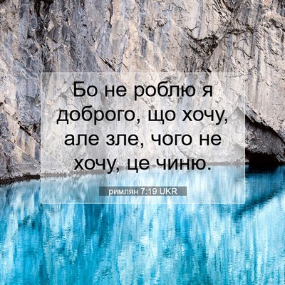 Picture 07 - римлян 7:19 UKR - Бо не роблю я доброго, що - Bible Verse Picture