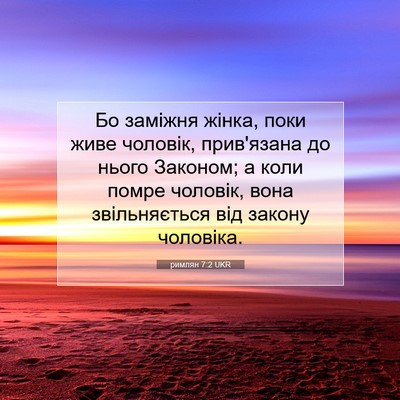Picture 07 - римлян 7:2 UKR - Бо заміжня жінка, поки живе - Bible Verse Picture