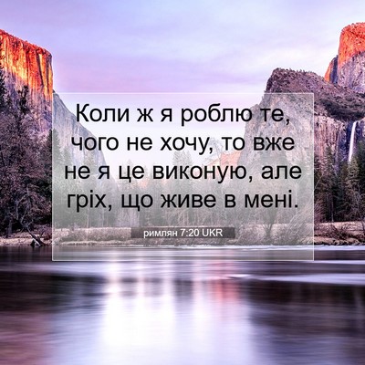 Picture 07 - римлян 7:20 UKR - Коли ж я роблю те, чого не - Bible Verse Picture