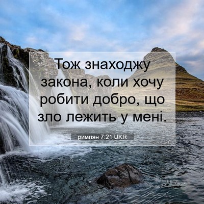 Picture 07 - римлян 7:21 UKR - Тож знаходжу закона, коли - Bible Verse Picture