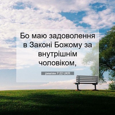 Picture 07 - римлян 7:22 UKR - Бо маю задоволення в - Bible Verse Picture