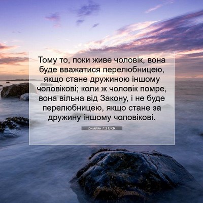 Picture 07 - римлян 7:3 UKR - Тому то, поки живе чоловік, - Bible Verse Picture