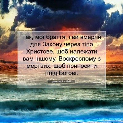 Picture 07 - римлян 7:4 UKR - Так, мої браття, і ви вмерли - Bible Verse Picture