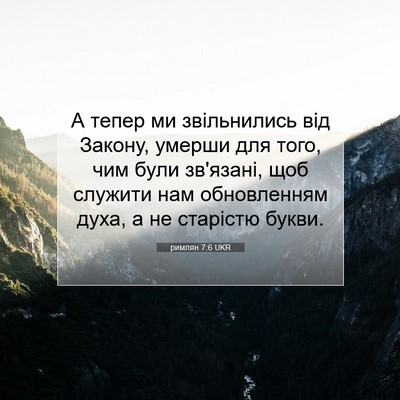 Picture 07 - римлян 7:6 UKR - А тепер ми звільнились від - Bible Verse Picture