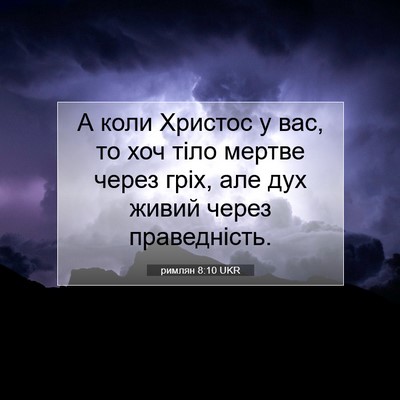 Picture 07 - римлян 8:10 UKR - А коли Христос у вас, то хоч - Bible Verse Picture