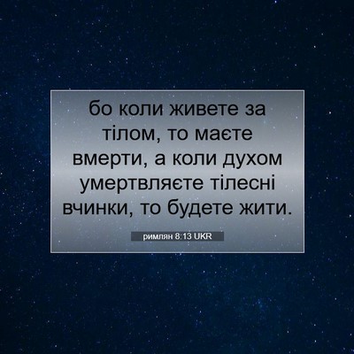 Picture 07 - римлян 8:13 UKR - бо коли живете за тілом, то - Bible Verse Picture