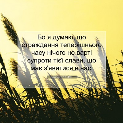 Picture 07 - римлян 8:18 UKR - Бо я думаю, що страждання - Bible Verse Picture