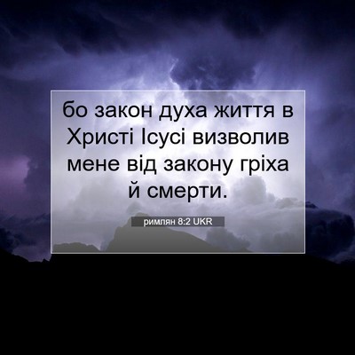 Picture 07 - римлян 8:2 UKR - бо закон духа життя в - Bible Verse Picture