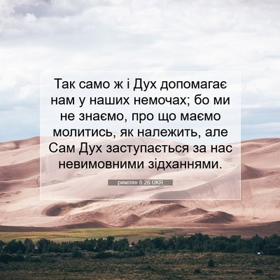 Picture 07 - римлян 8:26 UKR - Так само ж і Дух допомагає - Bible Verse Picture