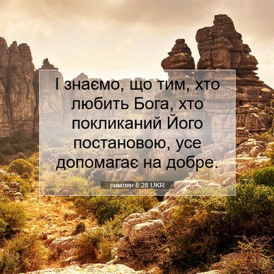 Picture 07 - римлян 8:28 UKR - І знаємо, що тим, хто любить - Bible Verse Picture