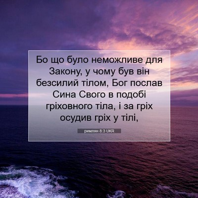 Picture 07 - римлян 8:3 UKR - Бо що було неможливе для - Bible Verse Picture