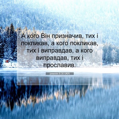 Picture 07 - римлян 8:30 UKR - А кого Він призначив, тих і - Bible Verse Picture