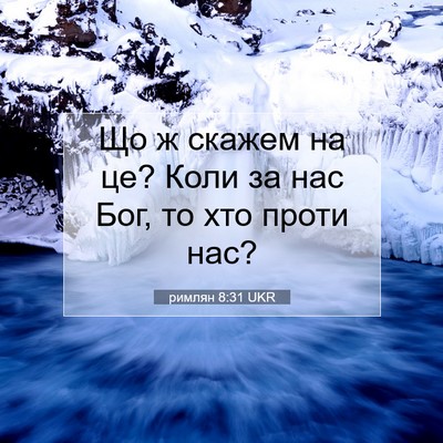 Picture 07 - римлян 8:31 UKR - Що ж скажем на це? Коли за - Bible Verse Picture