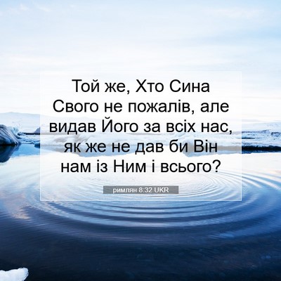 Picture 07 - римлян 8:32 UKR - Той же, Хто Сина Свого не - Bible Verse Picture