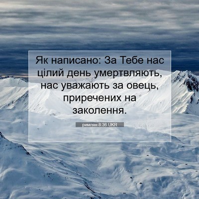 Picture 07 - римлян 8:36 UKR - Як написано: За Тебе нас - Bible Verse Picture