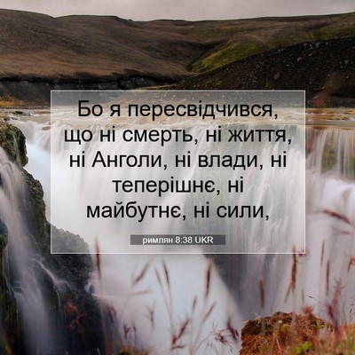 Picture 07 - римлян 8:38 UKR - Бо я пересвідчився, що ні - Bible Verse Picture