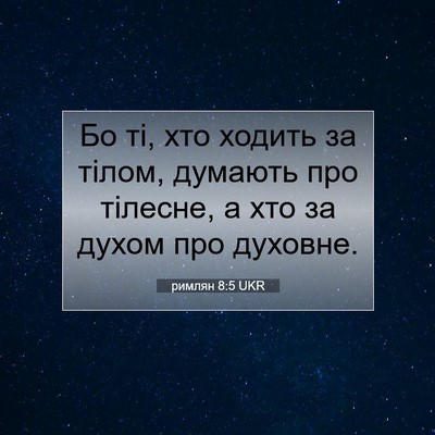 Picture 07 - римлян 8:5 UKR - Бо ті, хто ходить за тілом, - Bible Verse Picture