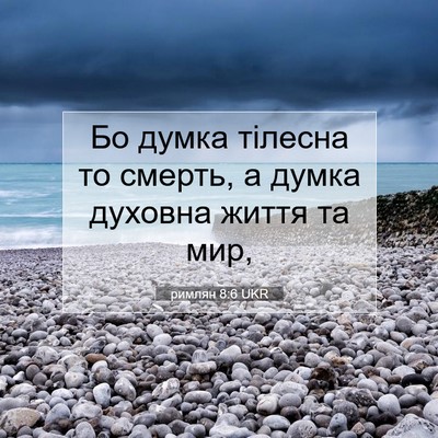 Picture 07 - римлян 8:6 UKR - Бо думка тілесна то смерть, - Bible Verse Picture