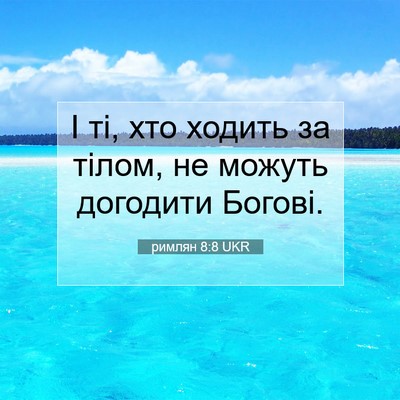 Picture 07 - римлян 8:8 UKR - І ті, хто ходить за тілом, - Bible Verse Picture
