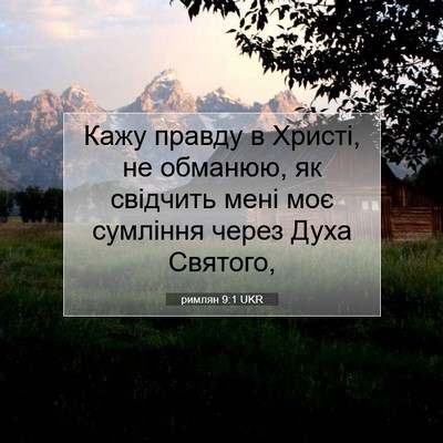 Picture 07 - римлян 9:1 UKR - Кажу правду в Христі, не - Bible Verse Picture