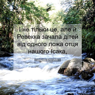 Picture 07 - римлян 9:10 UKR - І не тільки це, але й - Bible Verse Picture