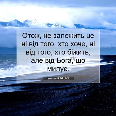 Picture 07 - римлян 9:16 UKR - Отож, не залежить це ні від - Bible Verse Picture