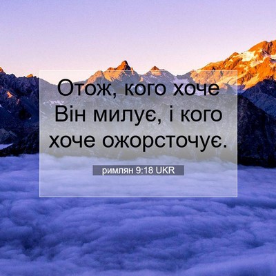 Picture 07 - римлян 9:18 UKR - Отож, кого хоче Він милує, і - Bible Verse Picture