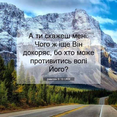 Picture 07 - римлян 9:19 UKR - А ти скажеш мені: Чого ж іще - Bible Verse Picture