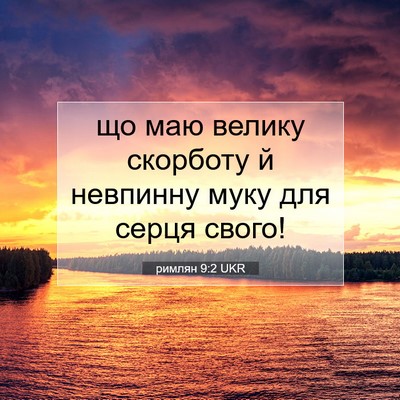 Picture 07 - римлян 9:2 UKR - що маю велику скорботу й - Bible Verse Picture