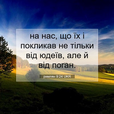 Picture 07 - римлян 9:24 UKR - на нас, що їх і покликав не - Bible Verse Picture