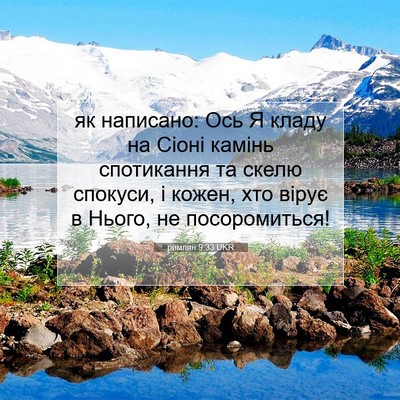 Picture 07 - римлян 9:33 UKR - як написано: Ось Я кладу на - Bible Verse Picture