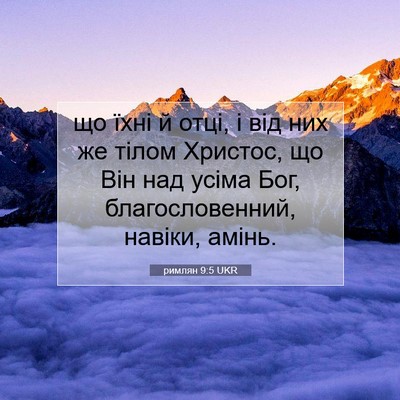 Picture 07 - римлян 9:5 UKR - що їхні й отці, і від них же - Bible Verse Picture