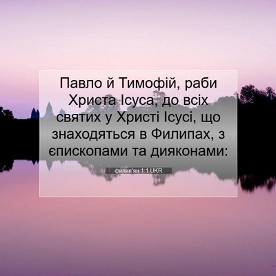 Picture 07 - филип'ян 1:1 UKR - Павло й Тимофій, раби - Bible Verse Picture