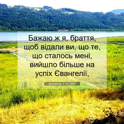 Picture 07 - филип'ян 1:12 UKR - Бажаю ж я, браття, щоб - Bible Verse Picture