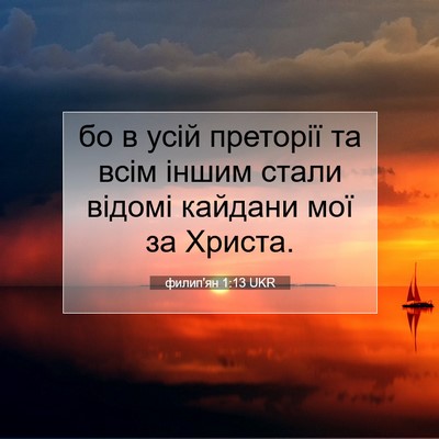 Picture 07 - филип'ян 1:13 UKR - бо в усій преторії та всім - Bible Verse Picture