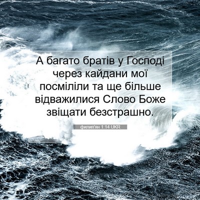 Picture 07 - филип'ян 1:14 UKR - А багато братів у Господі - Bible Verse Picture