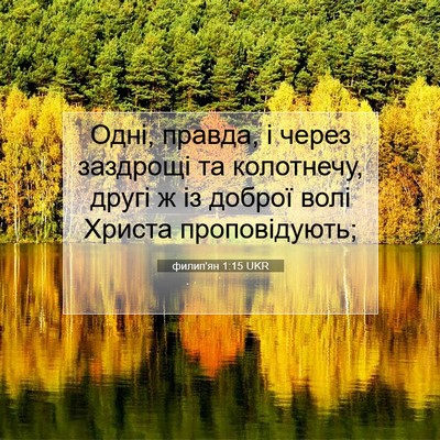 Picture 07 - филип'ян 1:15 UKR - Одні, правда, і через - Bible Verse Picture