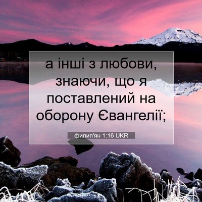Picture 07 - филип'ян 1:16 UKR - а інші з любови, знаючи, що - Bible Verse Picture