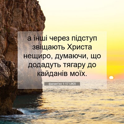 Picture 07 - филип'ян 1:17 UKR - а інші через підступ - Bible Verse Picture