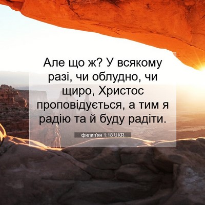 Picture 07 - филип'ян 1:18 UKR - Але що ж? У всякому разі, чи - Bible Verse Picture