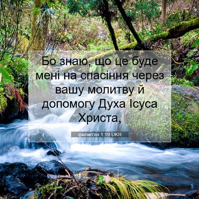 Picture 07 - филип'ян 1:19 UKR - Бо знаю, що це буде мені на - Bible Verse Picture