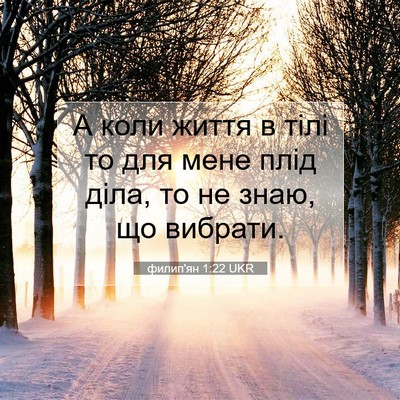 Picture 07 - филип'ян 1:22 UKR - А коли життя в тілі то для - Bible Verse Picture