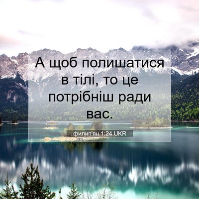 Picture 07 - филип'ян 1:24 UKR - А щоб полишатися в тілі, то - Bible Verse Picture