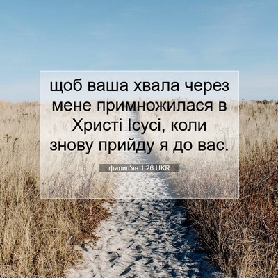 Picture 07 - филип'ян 1:26 UKR - щоб ваша хвала через мене - Bible Verse Picture